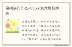 蔑视讲的什么-Scorn游戏剧情解析