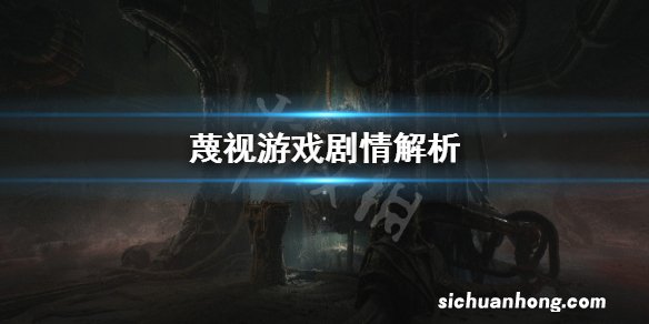 蔑视讲的什么-Scorn游戏剧情解析