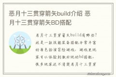 恶月十三贯穿箭矢build介绍 恶月十三贯穿箭矢BD搭配