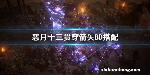 恶月十三贯穿箭矢build介绍 恶月十三贯穿箭矢BD搭配