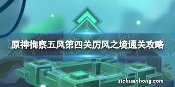 原神徇察五风厉风之境怎么过 徇察五风第四关厉风之境通关攻略