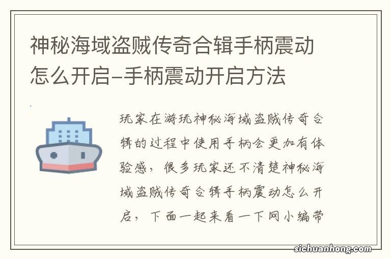 神秘海域盗贼传奇合辑手柄震动怎么开启-手柄震动开启方法