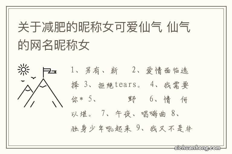 关于减肥的昵称女可爱仙气 仙气的网名昵称女