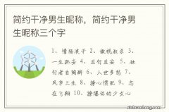 简约干净男生昵称，简约干净男生昵称三个字