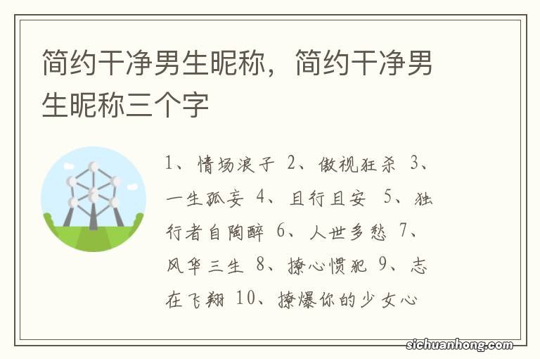 简约干净男生昵称，简约干净男生昵称三个字