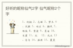 好听的昵称仙气2字 仙气昵称2个字