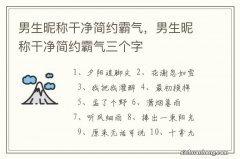 男生昵称干净简约霸气，男生昵称干净简约霸气三个字