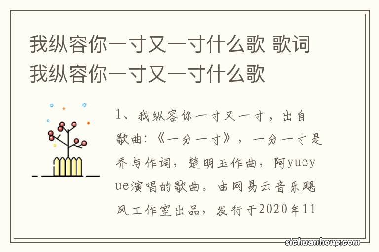 我纵容你一寸又一寸什么歌 歌词我纵容你一寸又一寸什么歌