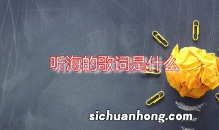 听海的歌词 听海的演唱者是谁