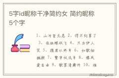 5字id昵称干净简约女 简约昵称5个字