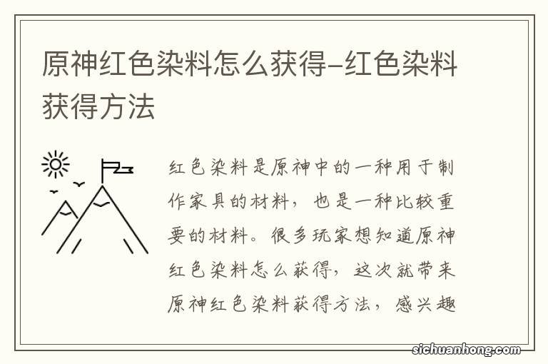 原神红色染料怎么获得-红色染料获得方法