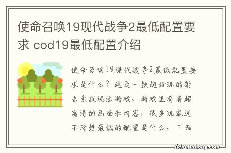 使命召唤19现代战争2最低配置要求 cod19最低配置介绍