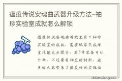 瘟疫传说安魂曲武器升级方法-袖珍实验室成就怎么解锁