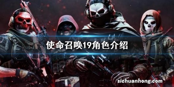 使命召唤19现代战争2角色介绍 COD19角色有哪些