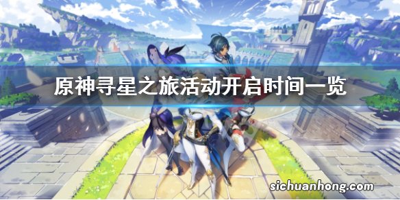 原神寻星之旅活动什么时候开放-寻星之旅活动开启时间一览