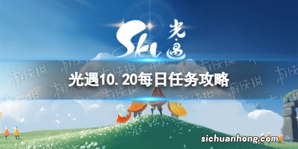 光遇10月20日每日任务怎么做 10.20每日任务攻略