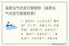 温柔仙气优质可爱昵称男 温柔仙气优质可爱昵称