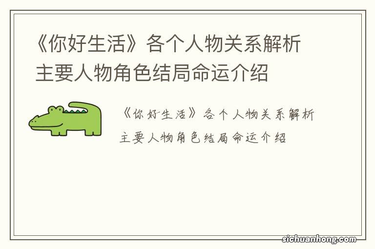 《你好生活》各个人物关系解析 主要人物角色结局命运介绍