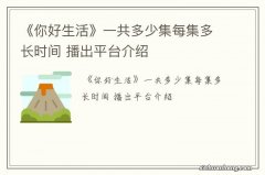 《你好生活》一共多少集每集多长时间 播出平台介绍