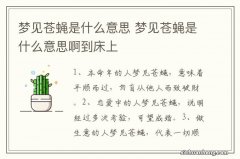 梦见苍蝇是什么意思 梦见苍蝇是什么意思啊到床上