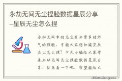 永劫无间无尘捏脸数据星辰分享-星辰无尘怎么捏