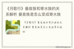 《月歌行》曼音族和寄水族的关系解析 曼音族是怎么变成寄水族的