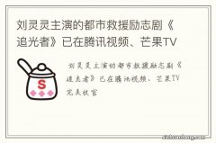 刘灵灵主演的都市救援励志剧《追光者》已在腾讯视频、芒果TV完美收官