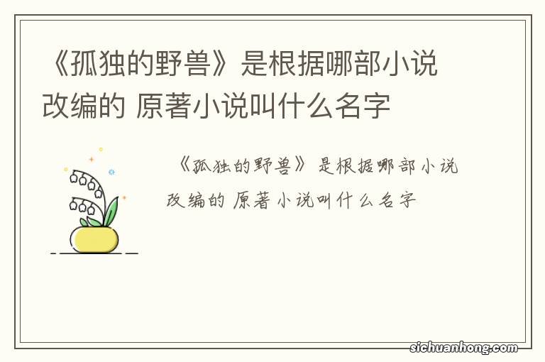 《孤独的野兽》是根据哪部小说改编的 原著小说叫什么名字