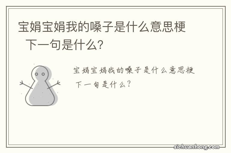 宝娟宝娟我的嗓子是什么意思梗下一句是什么?