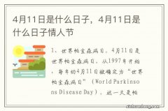 4月11日是什么日子，4月11日是什么日子情人节