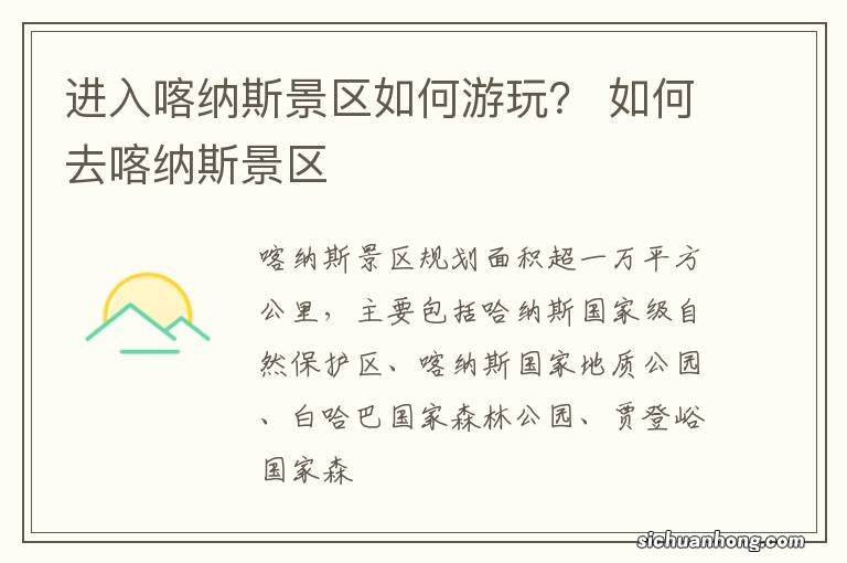 进入喀纳斯景区如何游玩? 如何去喀纳斯景区