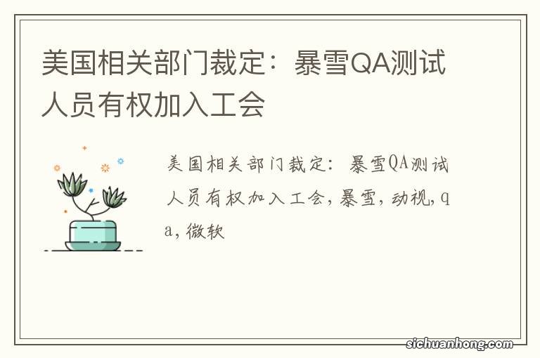 美国相关部门裁定：暴雪QA测试人员有权加入工会