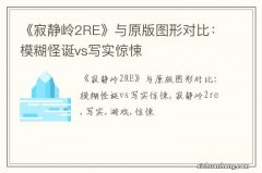 《寂静岭2RE》与原版图形对比：模糊怪诞vs写实惊悚