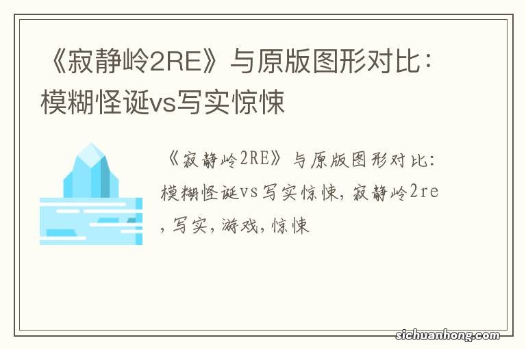 《寂静岭2RE》与原版图形对比：模糊怪诞vs写实惊悚