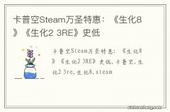 卡普空Steam万圣特惠：《生化8》《生化2 3RE》史低