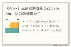 《Apex》主创谈跨性别英雄Catalyst：早就想创造她了