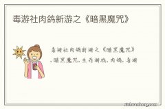 毒游社肉鸽新游之《暗黑魔咒》