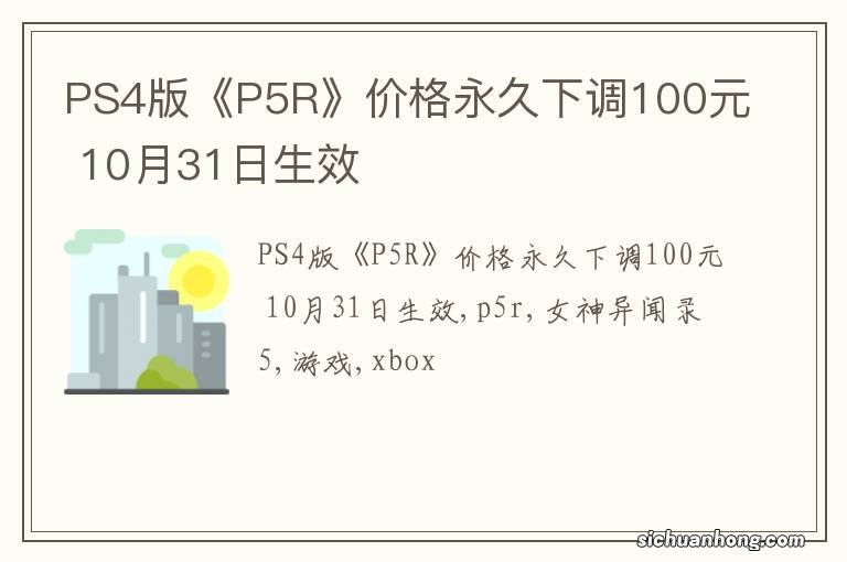 PS4版《P5R》价格永久下调100元 10月31日生效