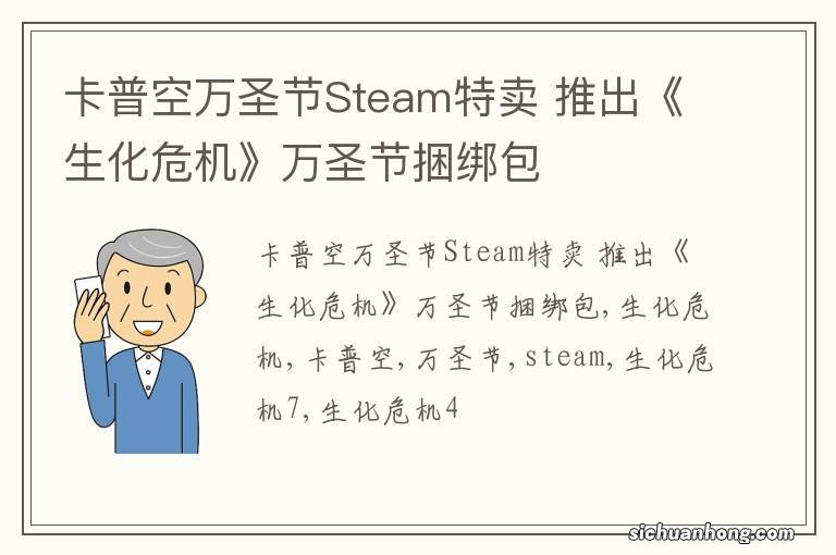 卡普空万圣节Steam特卖 推出《生化危机》万圣节捆绑包