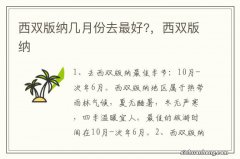 西双版纳几月份去最好?，西双版纳