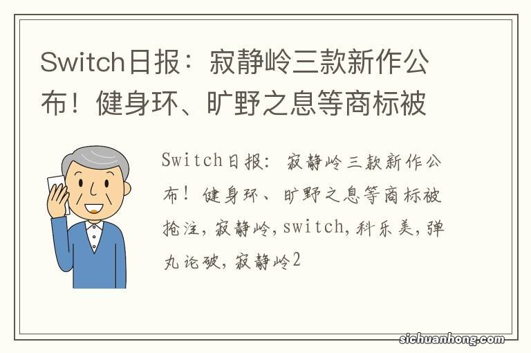 Switch日报：寂静岭三款新作公布！健身环、旷野之息等商标被抢注