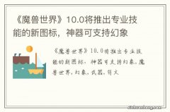 《魔兽世界》10.0将推出专业技能的新图标，神器可支持幻象