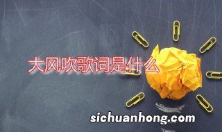 大风吹歌词 大风吹表达了什么