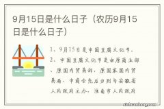 农历9月15日是什么日子 9月15日是什么日子