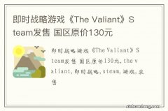 即时战略游戏《The Valiant》Steam发售 国区原价130元