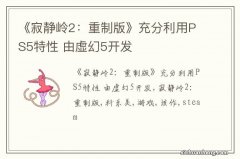 《寂静岭2：重制版》充分利用PS5特性 由虚幻5开发