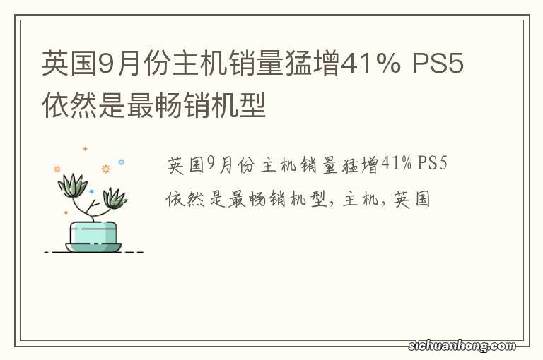 英国9月份主机销量猛增41% PS5依然是最畅销机型