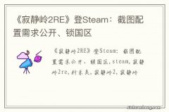 《寂静岭2RE》登Steam：截图配置需求公开、锁国区