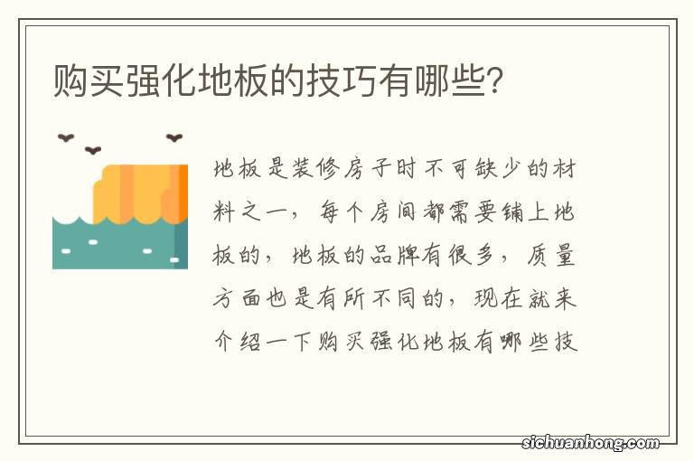 购买强化地板的技巧有哪些?