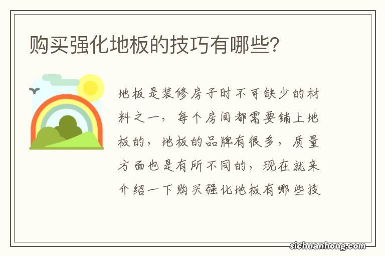 购买强化地板的技巧有哪些?